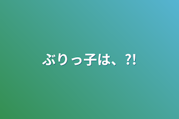 ぶりっ子は、?!