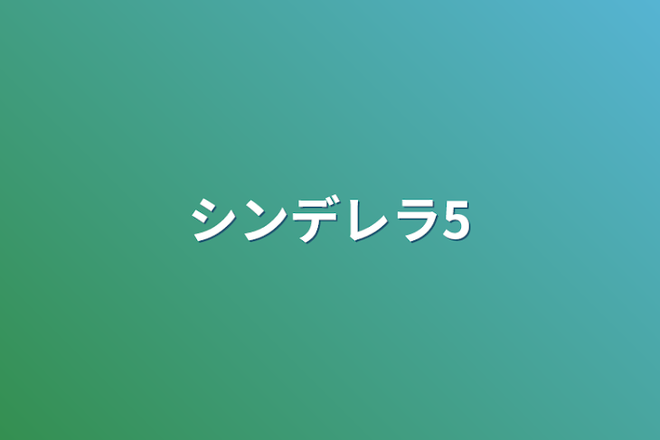 「シンデレラ5」のメインビジュアル