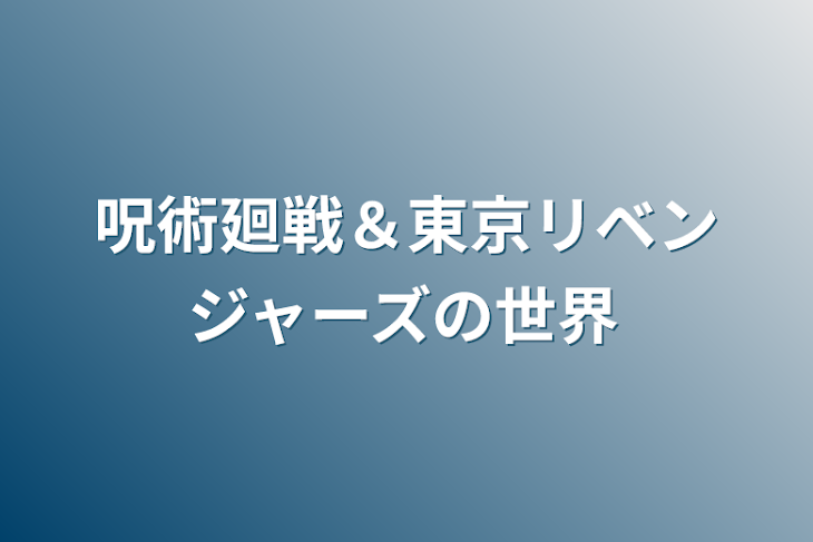 「呪術廻戦＆東京リベンジャーズの世界」のメインビジュアル