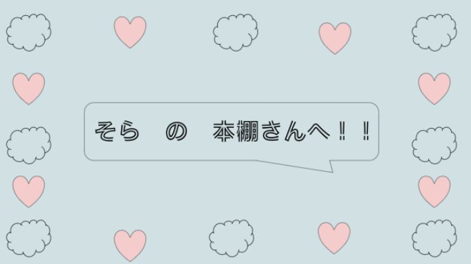 「そら　の　本棚さんへ！！」のメインビジュアル