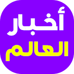 Cover Image of Скачать أخبار العالم اليوم 2.8 APK