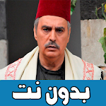 Cover Image of Télécharger أقوى مشاهد باب الحارة بدون نت 14.9 APK