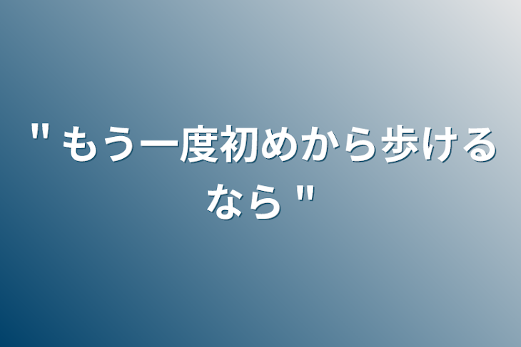 「＂もう一度初めから歩けるなら "」のメインビジュアル