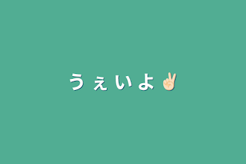 う  ぇ  い   よ  ✌🏻