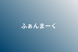 ふぁんまーく