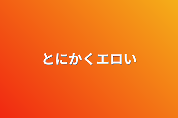 「とにかくエロい」のメインビジュアル