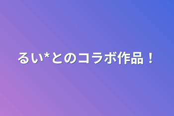 るい*とのコラボ作品！