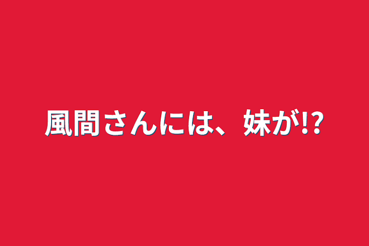 「風間さんには、妹が!?」のメインビジュアル