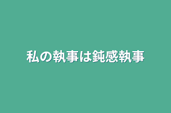 私の執事は鈍感執事