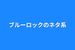 ブルーロックのネタ系