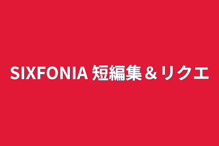 「SIXFONIA 短編集＆リクエ」のメインビジュアル