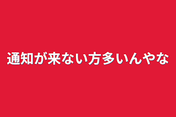 通知が来ない方多いんやな