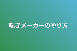 喘ぎメーカーのやり方