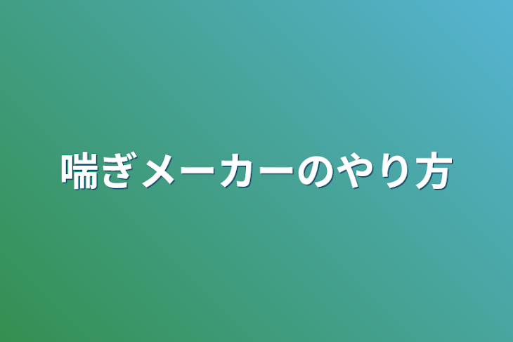 「喘ぎメーカーのやり方」のメインビジュアル