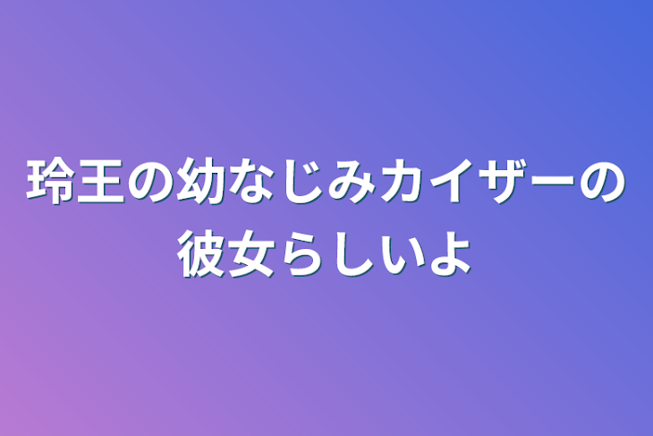 「玲王の幼なじみカイザーの彼女らしいよ」のメインビジュアル