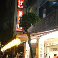 鴨味仔薑母鴨(總店)