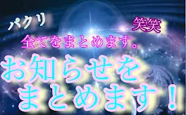 お知らせをまとめまーす！！