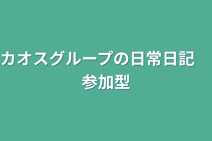 「カオスグループの日常日記　参加型」のメインビジュアル