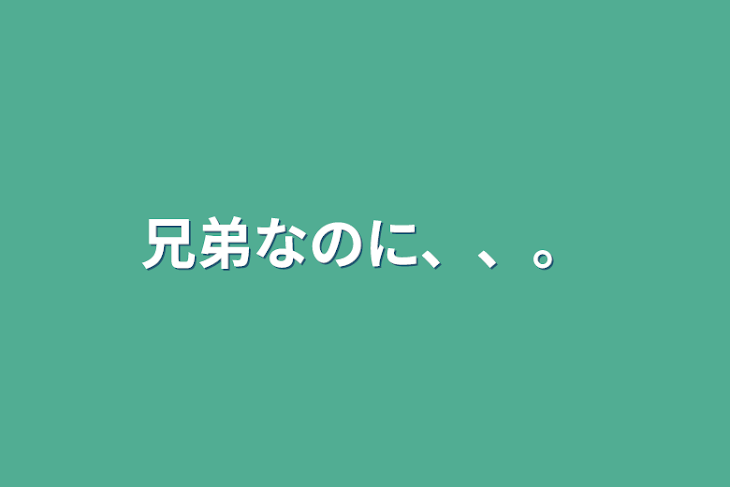 「兄弟なのに、、。」のメインビジュアル