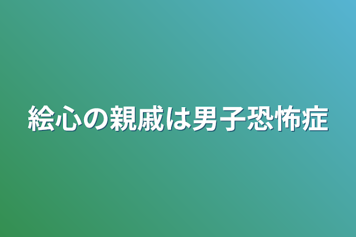 「絵心の親戚は男子恐怖症」のメインビジュアル