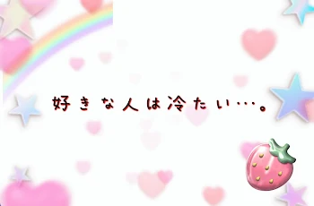 「好きな人は冷たい…。」のメインビジュアル