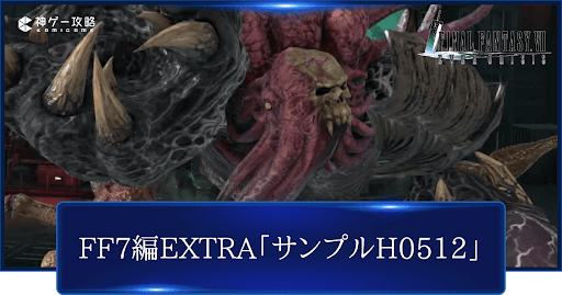 FF7編EXTRA「サンプルH0512」