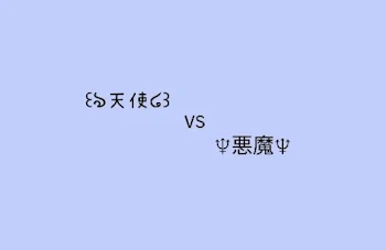 天使vs悪魔