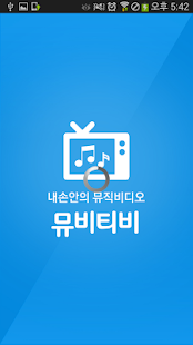 How to mod 뮤비티비 - 뮤직비디오 동영상 TV를 모아서 보자 patch 1.0.2 apk for laptop
