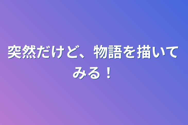 「突然だけど、物語を描いてみる！  (凸物が略称です)」のメインビジュアル