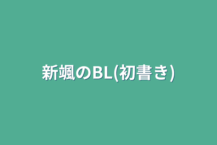 「新颯のBL(初書き)」のメインビジュアル