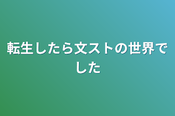 「転生したら文ストの世界でした」のメインビジュアル