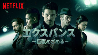 エクスパンス 巨獣めざめる The Expanse 新着エピソード Get Freax ゲット フリークス Netflix新着作品 配信予定等総合情報サイト