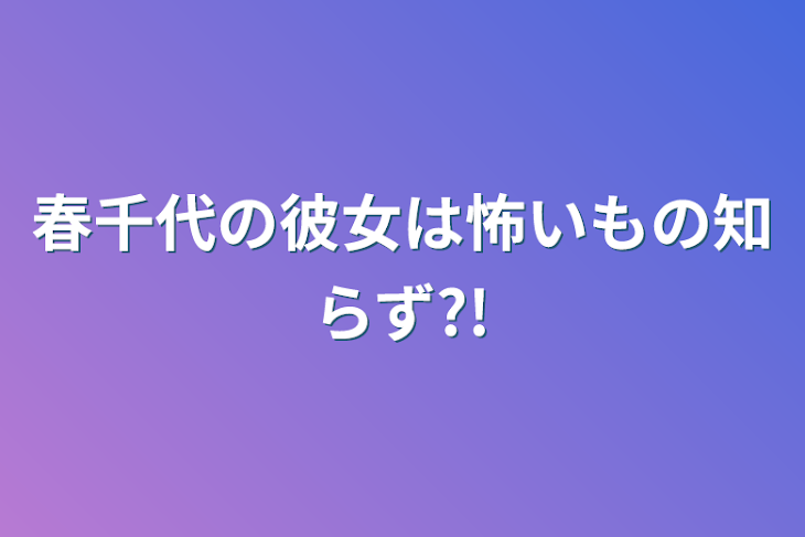 「春千代の彼女は怖いもの知らず?!」のメインビジュアル