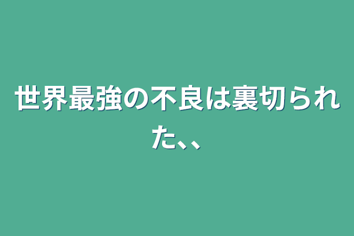 「世界最強の不良は裏切られた､､」のメインビジュアル