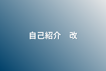 「自己紹介　改」のメインビジュアル