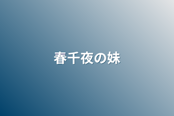 「春千夜の妹」のメインビジュアル