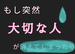 もし突然“大切な人”が消えてしまったら、