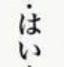 上手くかけたような気が…あと絵を書いてみた！