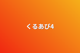 くるあび4