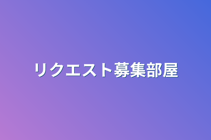 「リクエスト募集部屋」のメインビジュアル