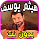 Download أغاني هيثم يوسف Haitham Yousif بدون نت‎ For PC Windows and Mac 1.0