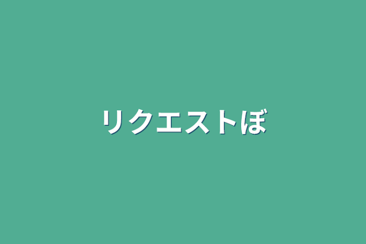 「リクエストボックス」のメインビジュアル