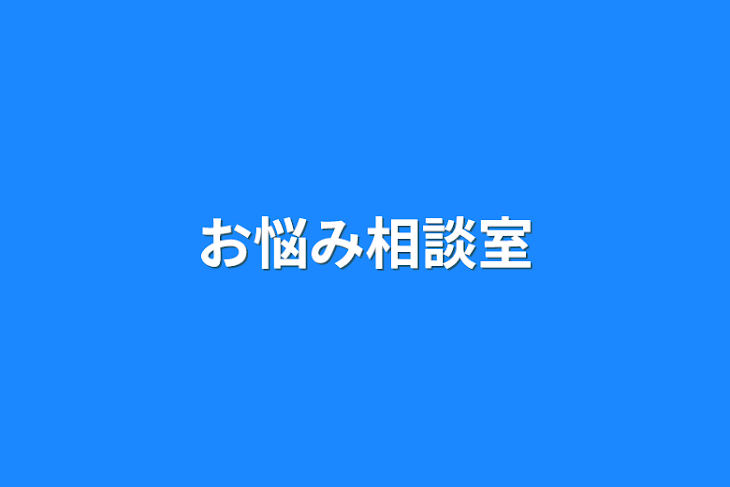 「お悩み相談室」のメインビジュアル