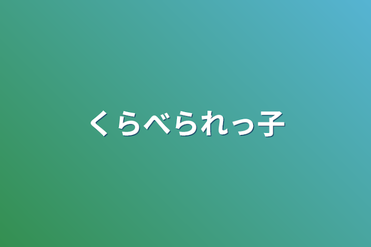 「くらべられっ子」のメインビジュアル