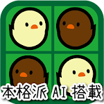 Cover Image of Herunterladen ひよこリバーシ 1.8.5 APK