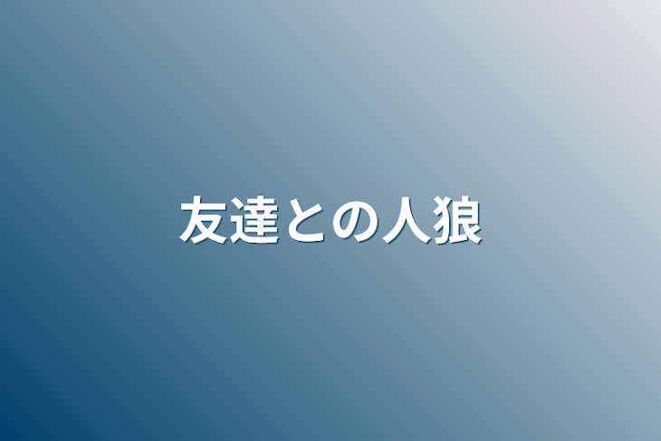 「友達との人狼」のメインビジュアル