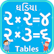 Download Gujarati Multiplication Table ઘડિયા અને ગુણાકાર For PC Windows and Mac 1