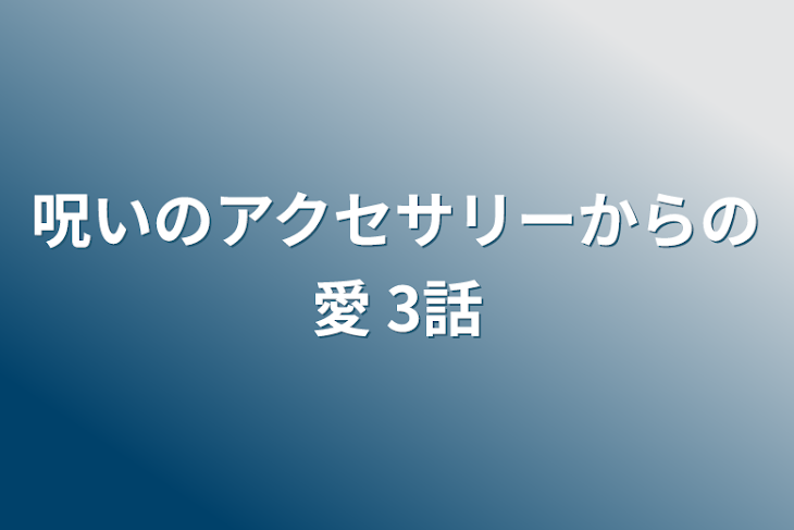 「呪いのアクセサリーからの愛 3話」のメインビジュアル