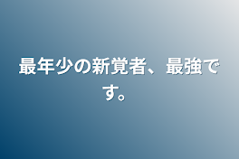 最年少の新覚者、最強です。