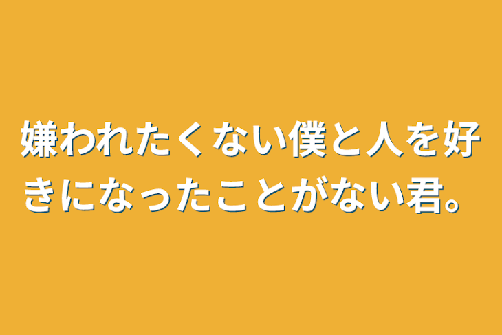 「嫌われたくない僕と人を好きになったことがない君。」のメインビジュアル